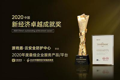 快快网络游戏盾云安全防护中心获2020 年度最佳企业服务产品