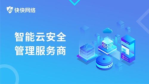 喜报 | 快快网络云安全防护中心 荣获科技成果转化项目证书