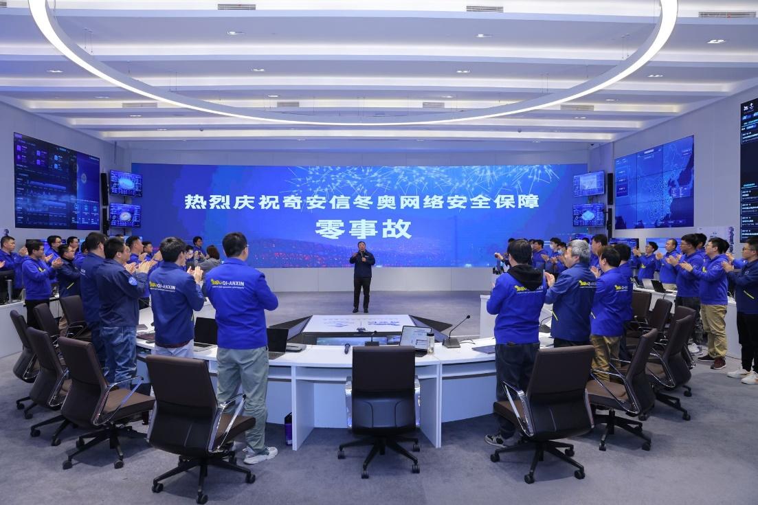 奇安信圆满完成北京冬奥会网络安全保障任务